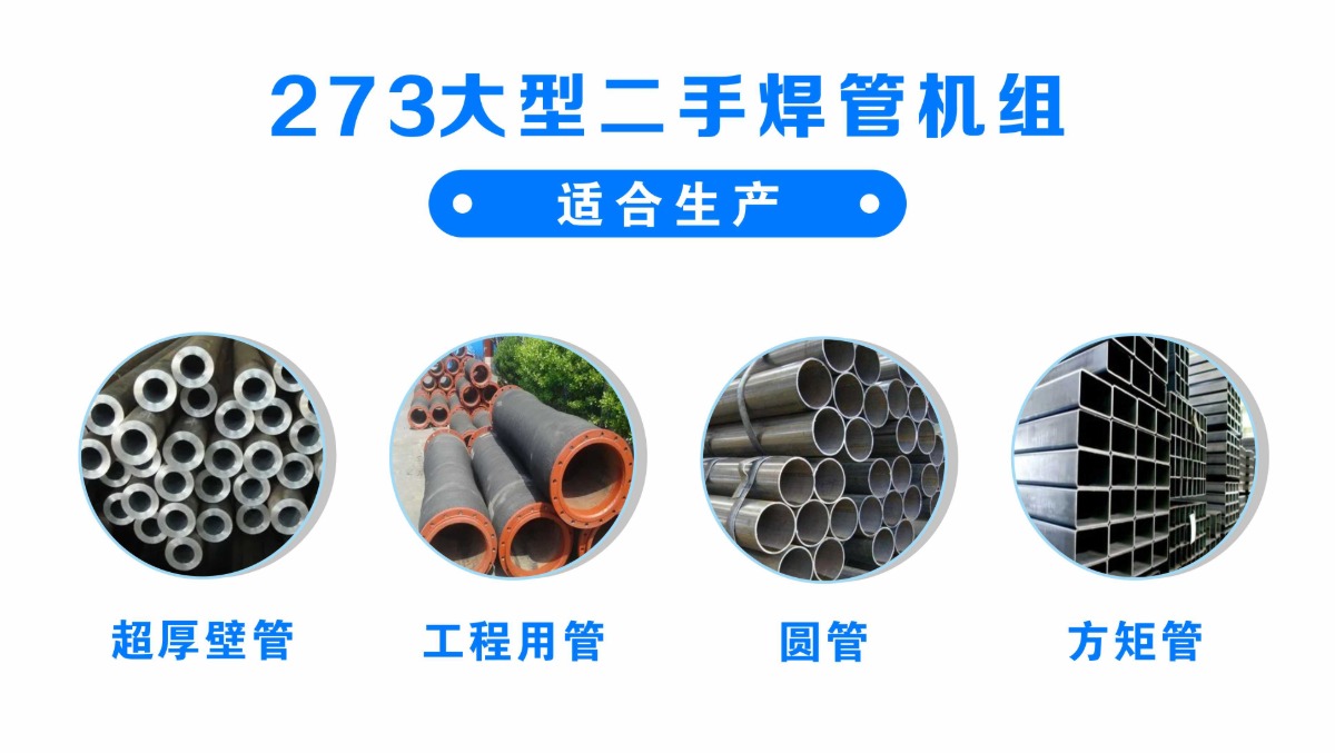 273大型二手焊管机组