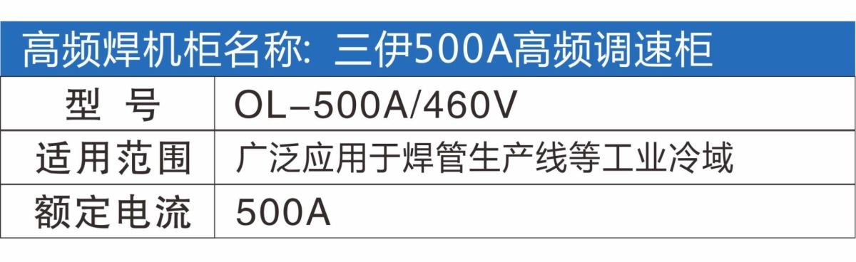 三伊500A高频调速柜展示图