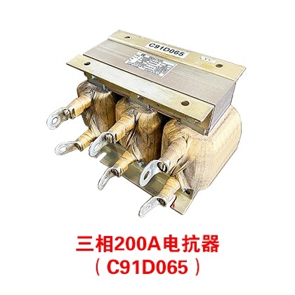 三相200A电抗器（C91D065）